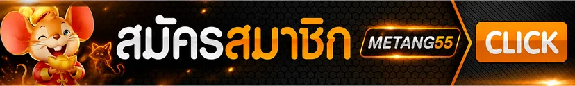 metang55 เข้าสู่ระบบและสมัครสมาชิกอย่างปลอดภัย